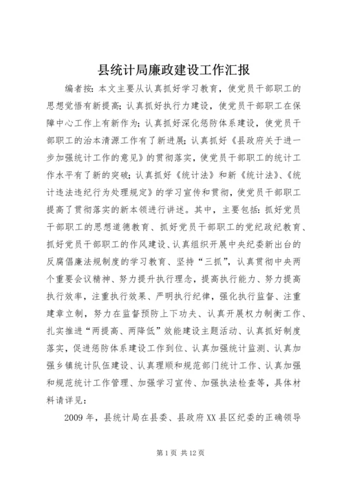 县统计局廉政建设工作汇报.docx