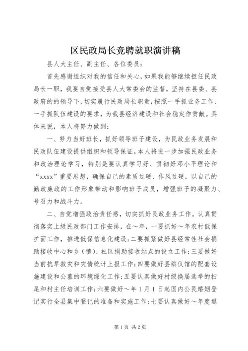 区民政局长竞聘就职演讲稿.docx