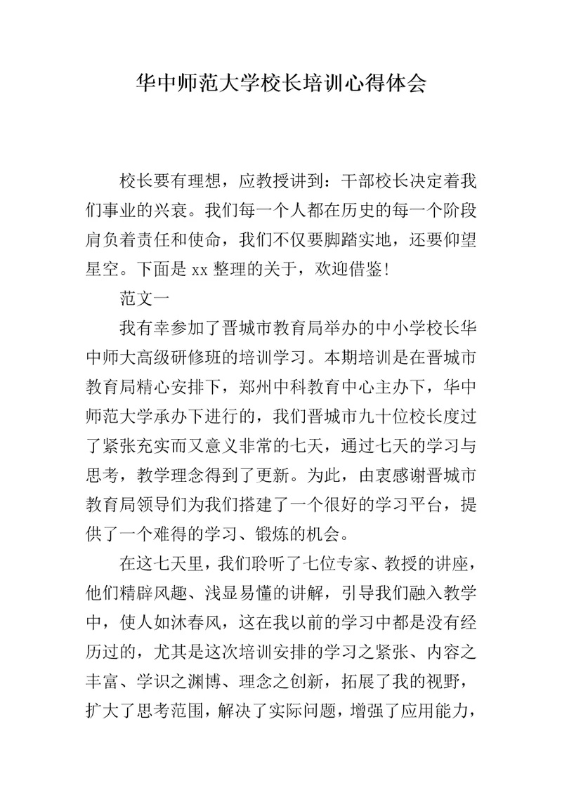 华中师范大学校长培训心得体会