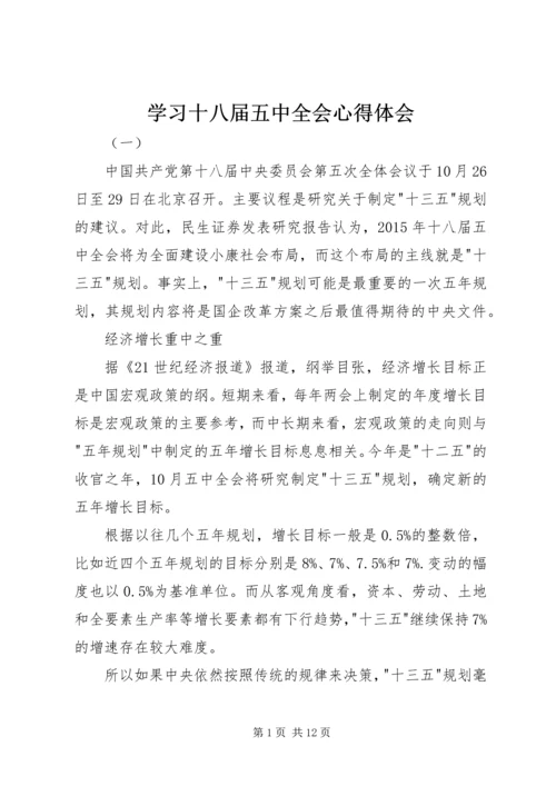 学习十八届五中全会心得体会 (6).docx