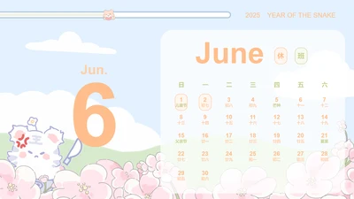 小脑斧插画风蛇年日历六月