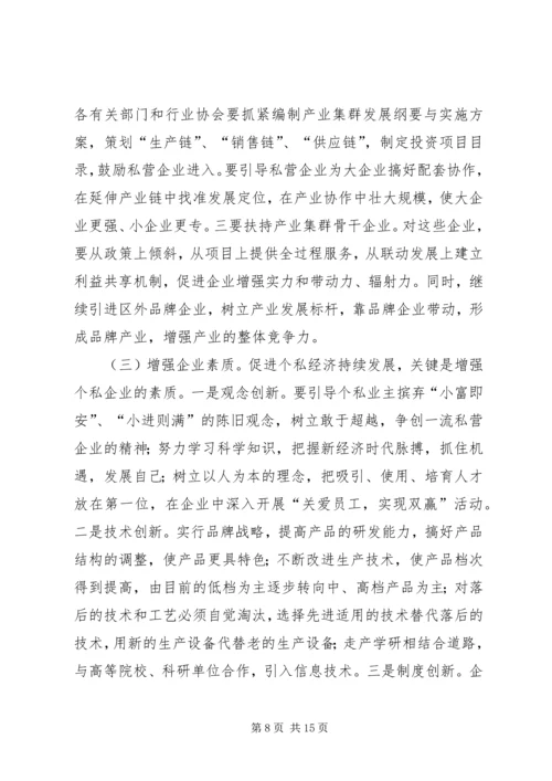 县政府领导在加快个私经济发展动员大会暨表彰会上的讲话 (6).docx