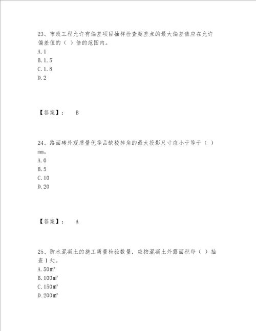 2022年最新质量员之市政质量专业管理实务题库内部题库带答案综合题