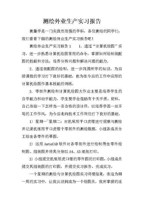 测绘外业生产实习报告