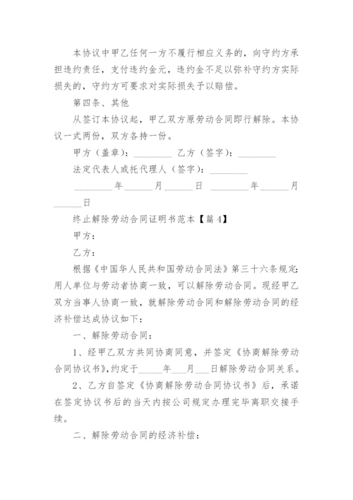 终止解除劳动合同证明书优秀模板5篇.docx