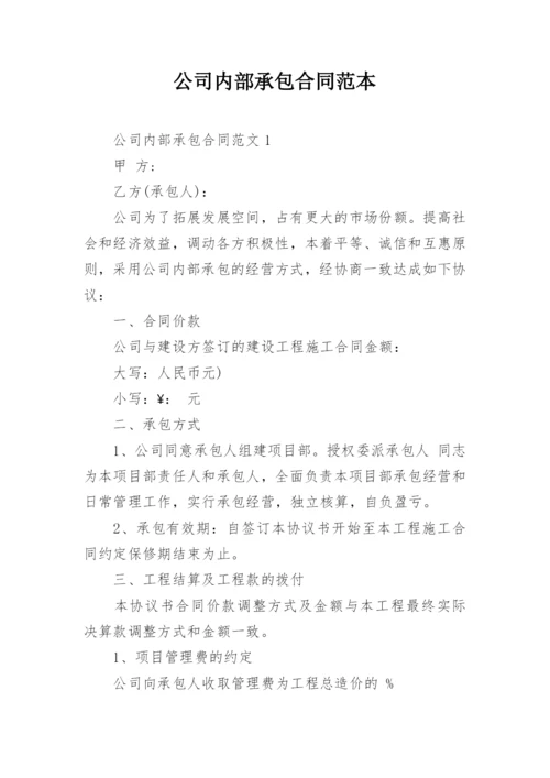 公司内部承包合同范本.docx