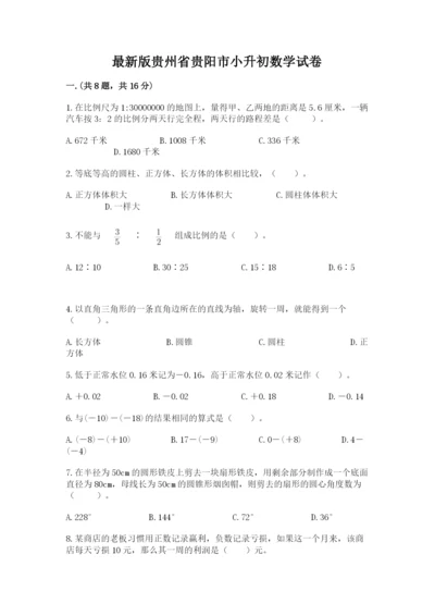 最新版贵州省贵阳市小升初数学试卷含答案（名师推荐）.docx