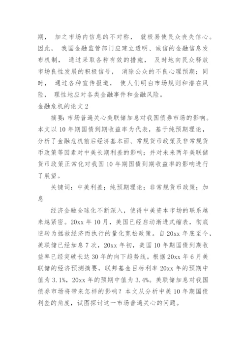 金融危机的论文.docx