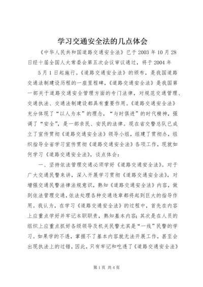 学习交通安全法的几点体会 (2).docx