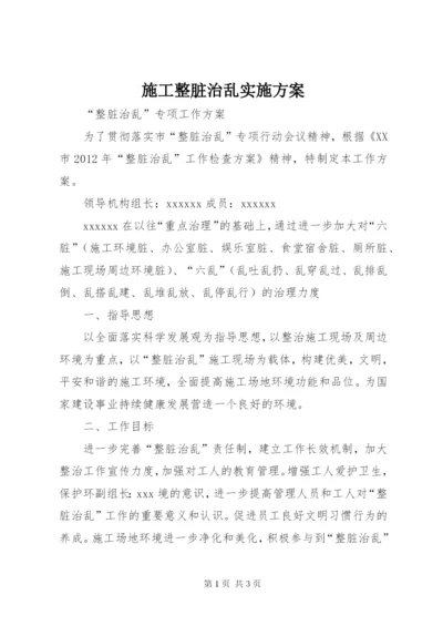 施工整脏治乱实施方案.docx