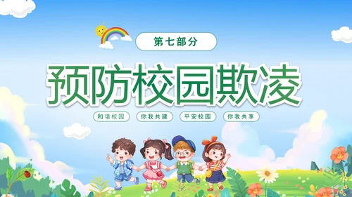 绿色卡通儿童春光无限安全童行幼儿园安全教育主题班会PPT幼儿园安全教育日