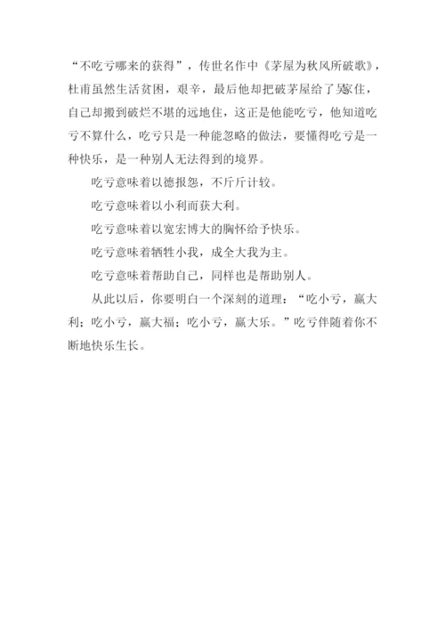 关于吃亏的作文800字.docx