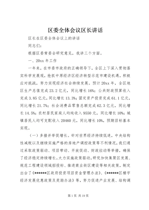 区委全体会议区长讲话 (3).docx