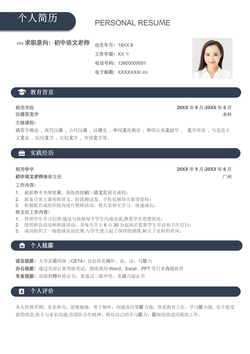 蓝色商务初中语文老师求职简历