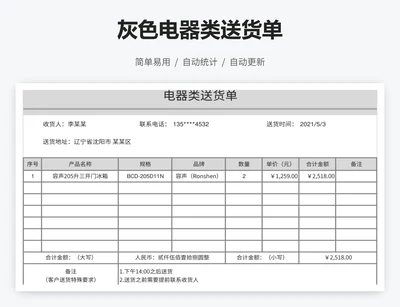 灰色电器类送货单