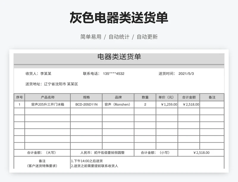 灰色电器类送货单