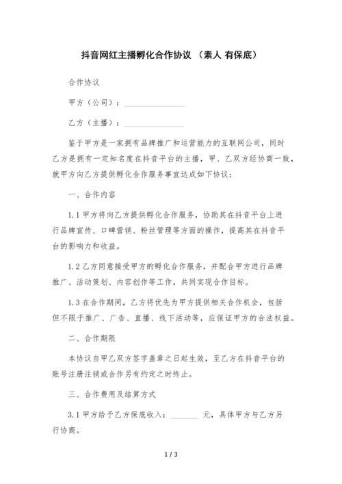 抖音网红主播孵化合作协议-(素人-有保底).docx