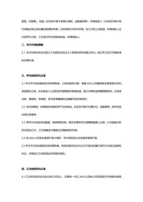 合伙人代持股协议书.docx