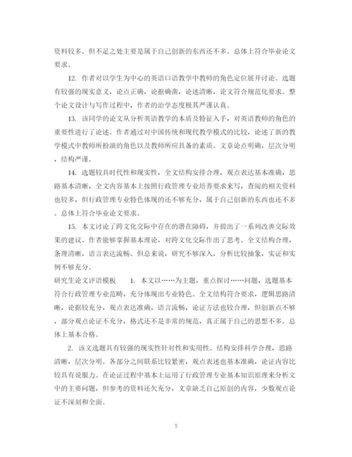 2023年研究生论文评阅人评语.docx