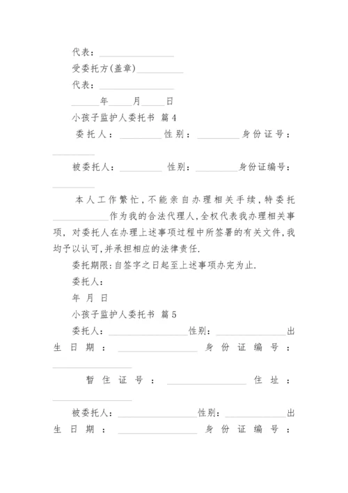 小孩子监护人委托书.docx