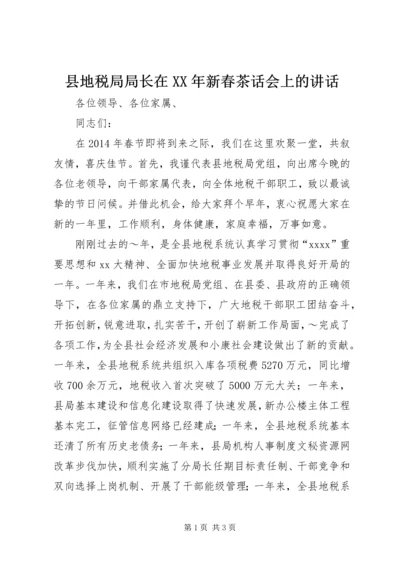 县地税局局长在XX年新春茶话会上的讲话.docx