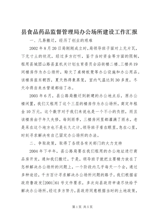 县食品药品监督管理局办公场所建设工作汇报 (3).docx