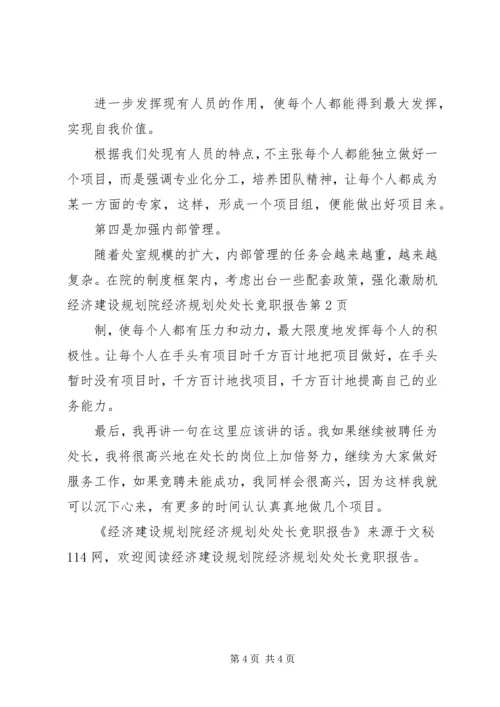 经济建设规划院经济规划处处长竞职报告.docx