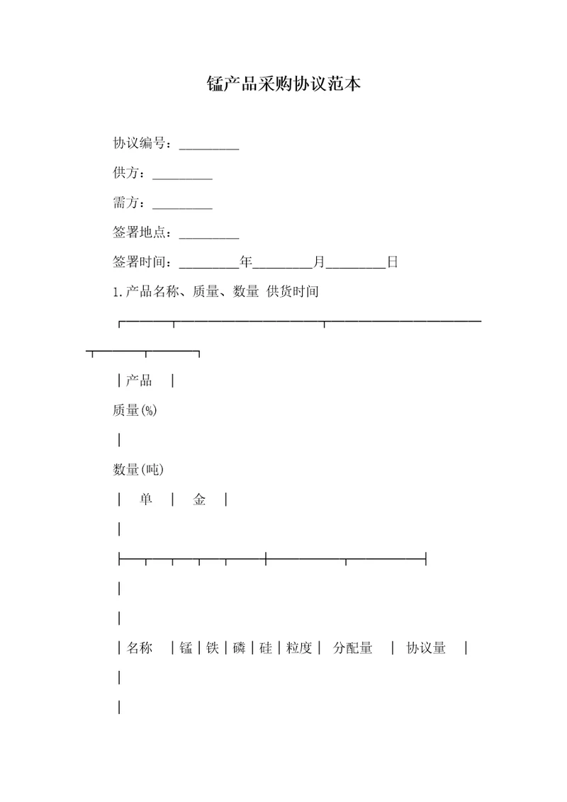 2021年锰产品采购协议范本2