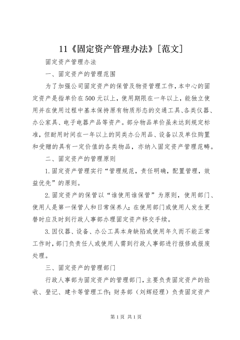 11《固定资产管理办法》[范文] (2).docx