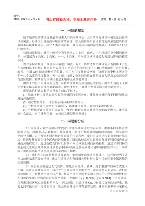 建模A题城市表层土壤重金属污染分析竞赛论文.docx