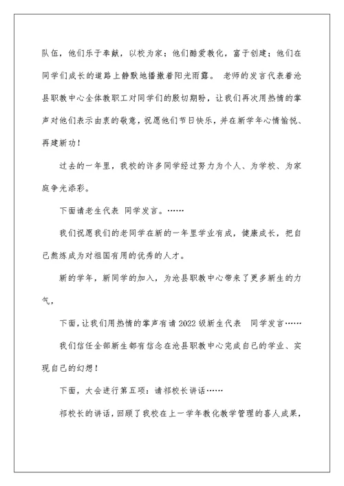 2022年秋季开学典礼暨总结表彰大会主持词（精选）