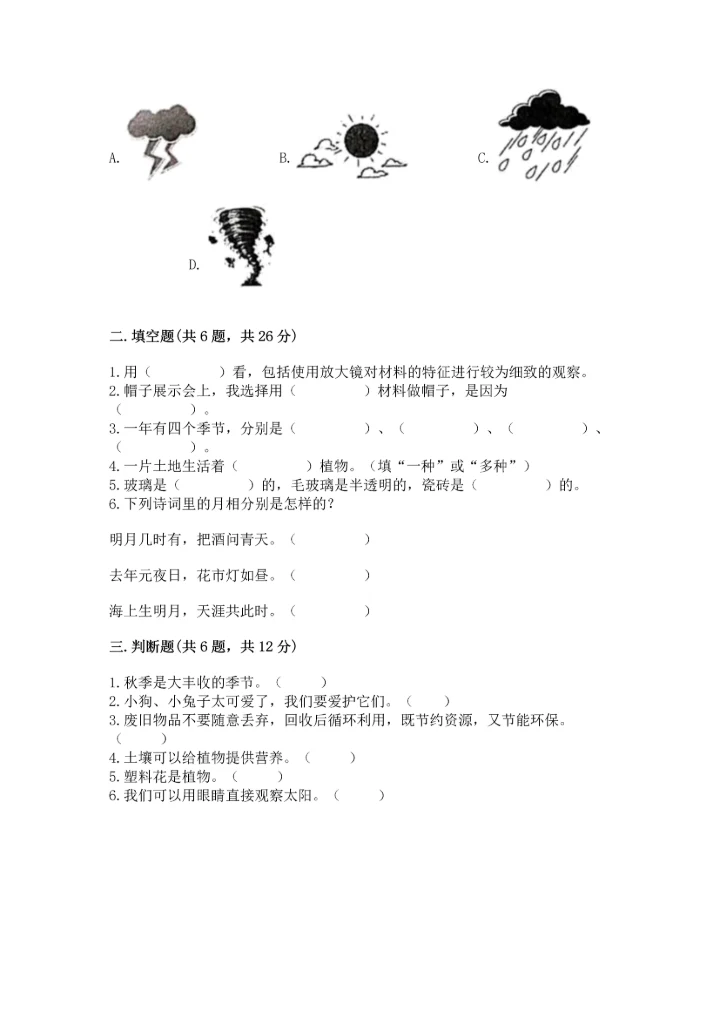 教科版二年级上册科学期末测试卷汇总.docx