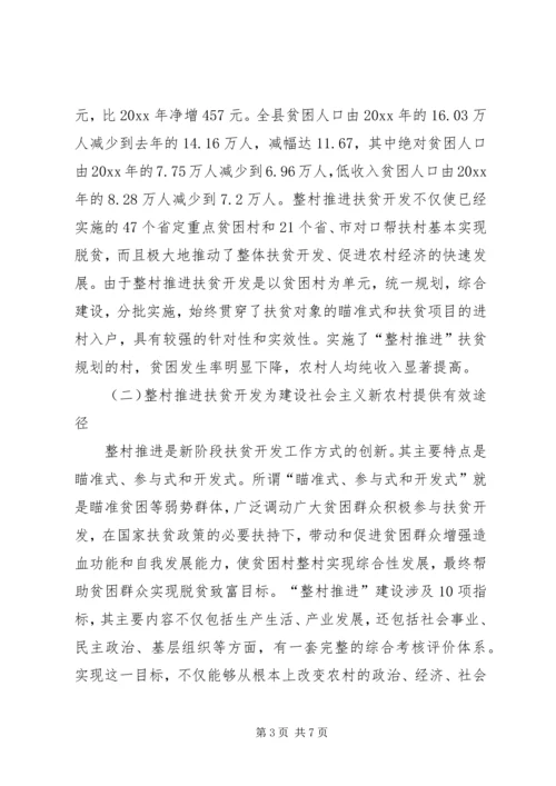 以整村推进扶贫开发为动力全面加快社会主义新农村建设步伐.docx