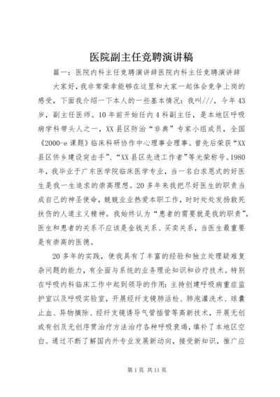 医院副主任竞聘演讲稿.docx