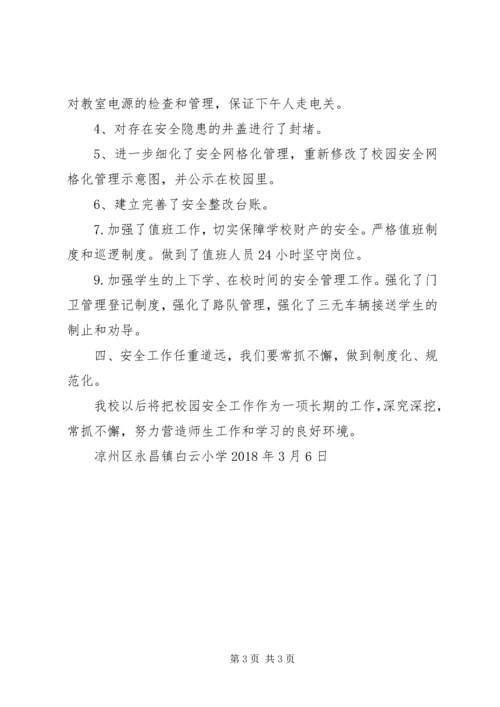 白云小学安全隐患排查情况汇报[最终定稿].docx