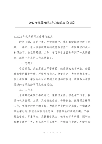 2022年党员教师工作总结范文【5篇】.docx