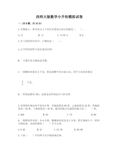 西师大版数学小升初模拟试卷附参考答案【综合卷】.docx