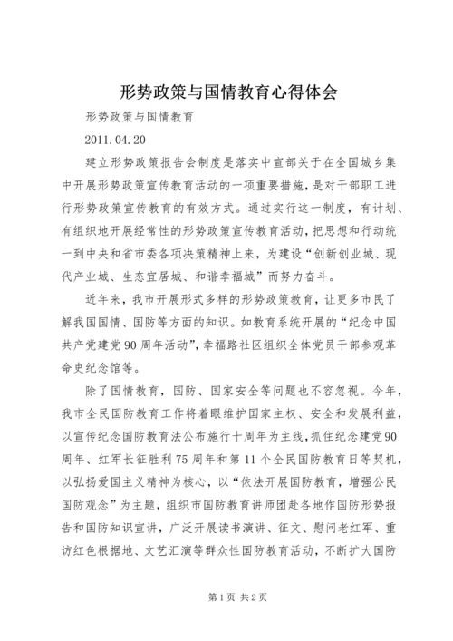 形势政策与国情教育心得体会.docx