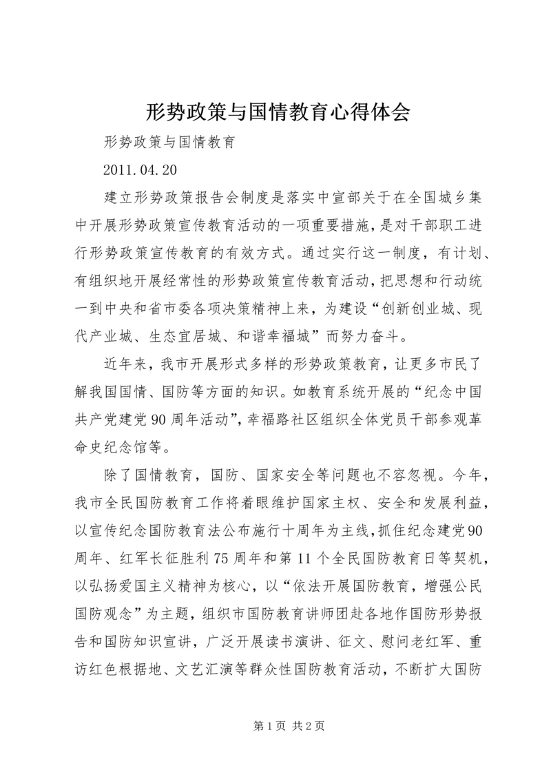 形势政策与国情教育心得体会.docx