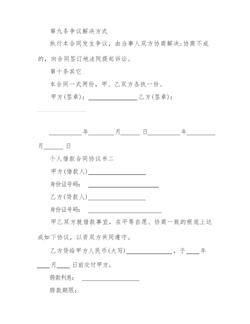 2022简单个人借款合同协议书范文.docx