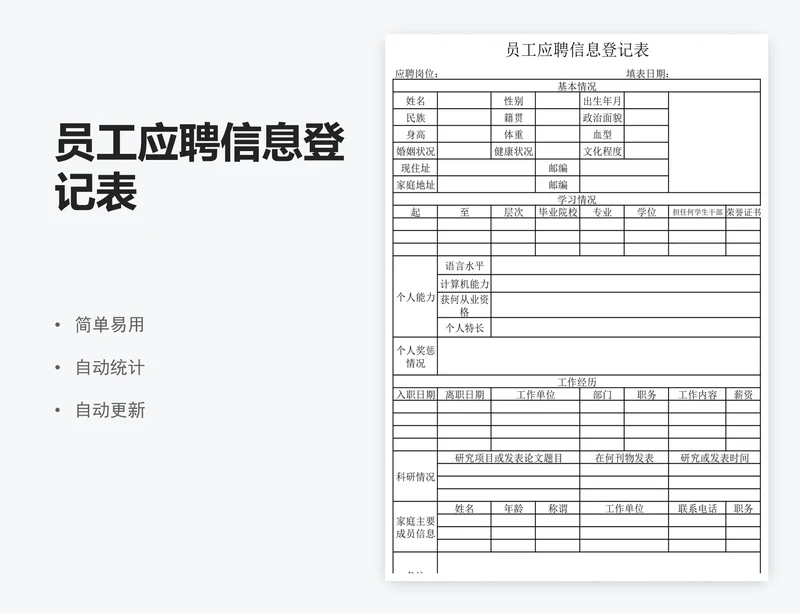 员工应聘信息登记表
