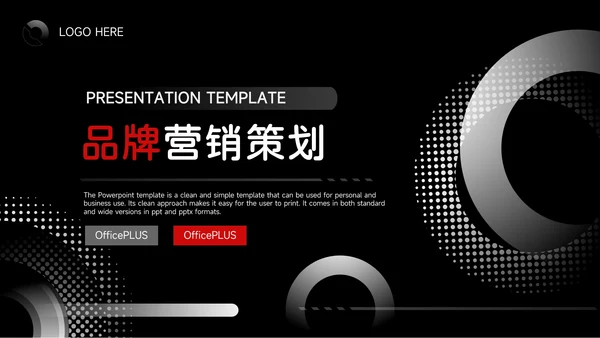 红黑商务酷炫品牌营销策划PPT模板