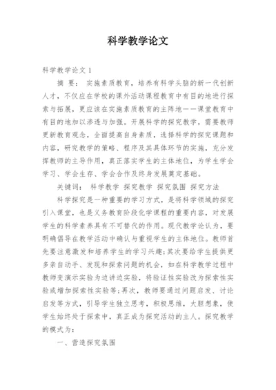 科学教学论文.docx