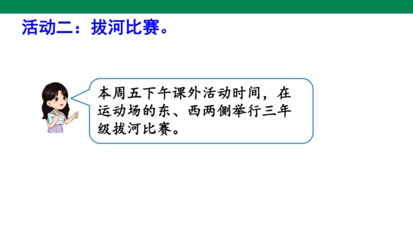 我们的校园 人教版数学三年级下册第八单元教学课件(共11张PPT)