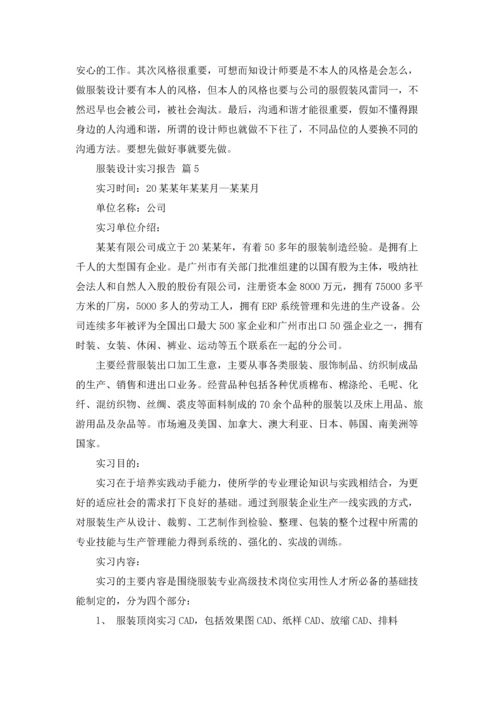 服装设计实习报告集合五篇.docx