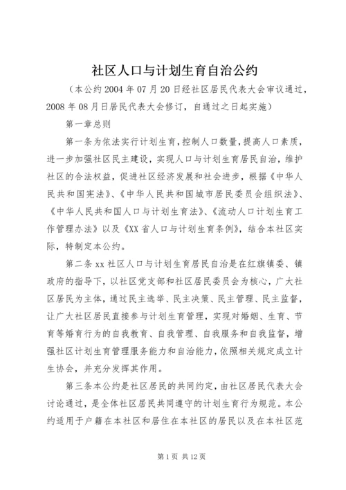 社区人口与计划生育自治公约 (2).docx