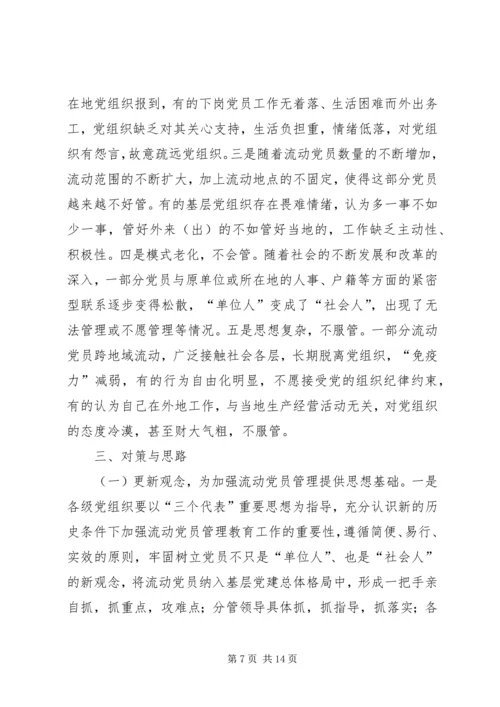 党员教育管理研究报告.docx