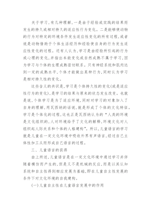 儿童语言获得的文化学探究论文.docx