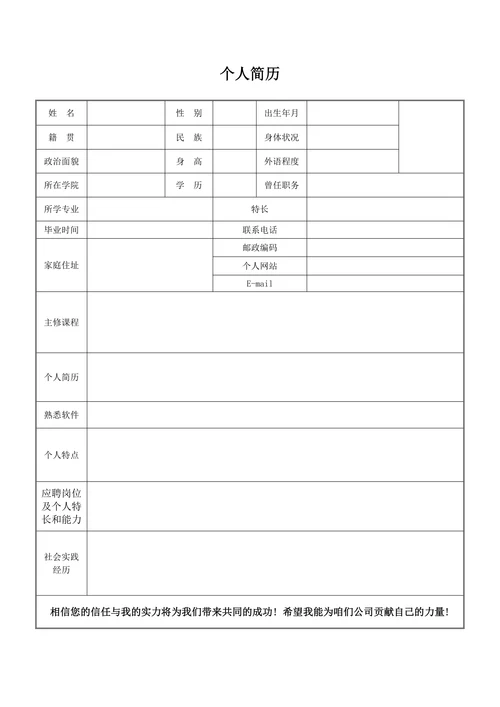 大学生个人简历表格空白模板通用