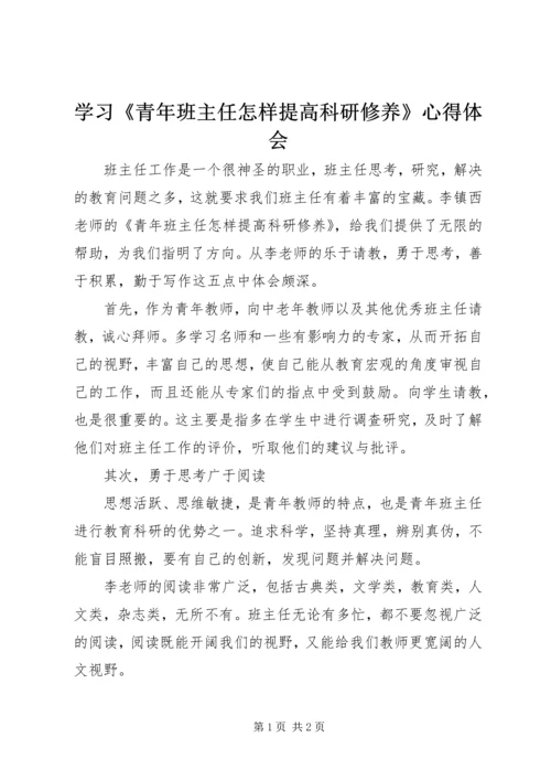 学习《青年班主任怎样提高科研修养》心得体会 (2).docx